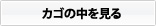 カゴの中を見る